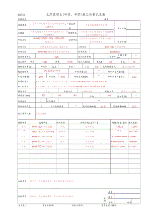 20、水泥混凝土施工检查记录表-管壁(SGT01).docx