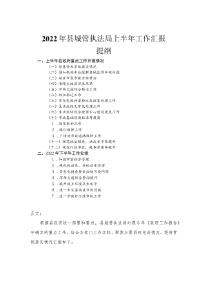 2022年县城管执法局上半年工作汇报.docx