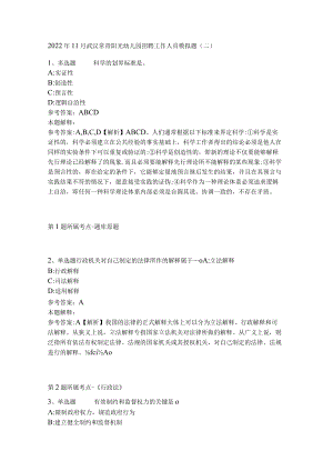2022年11月武汉常青阳光幼儿园招聘工作人员 模拟题(二).docx