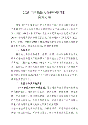 2023年耕地地力保护补贴项目实施方案.docx
