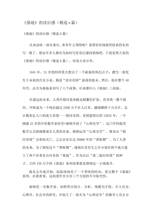 《基地》的读后感(6篇).docx