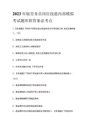 2023年版劳务员岗位技能内部模拟考试题库附答案必考点.docx