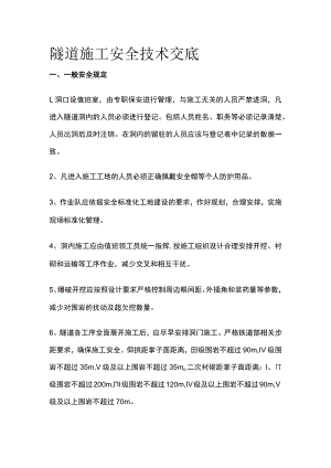 2023版隧道施工安全技术交底.docx