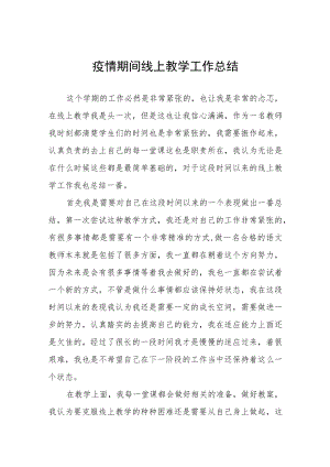 2022年教师线上教学工作总结四篇.docx