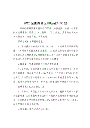 2023全国两会应知应会知50题.docx