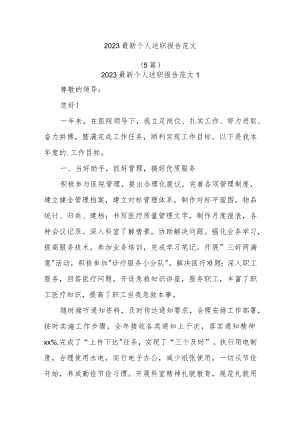 (5篇)2023最新个人述职报告范文范文.docx