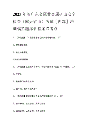 2023年版广东金属非金属矿山安全检查（露天矿山）考试[内部]培训模拟题库含答案必考点.docx