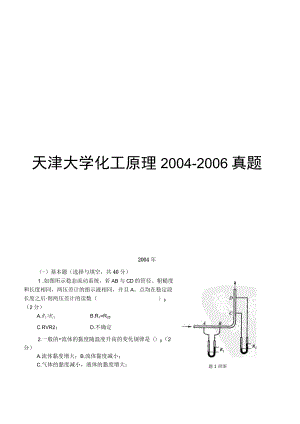 2004年天津大学化工原理考研真题.docx