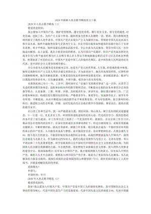 2020年+2021年入党志愿书精选参考范文汇编.docx
