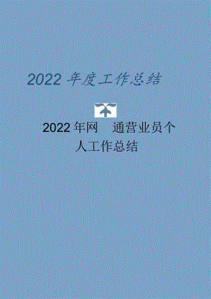 2022年网通营业员个人工作总结.docx