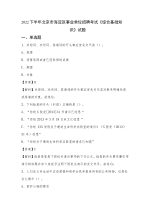 2022下半年北京市海淀区事业单位招聘考试《综合基础知识》试题.docx