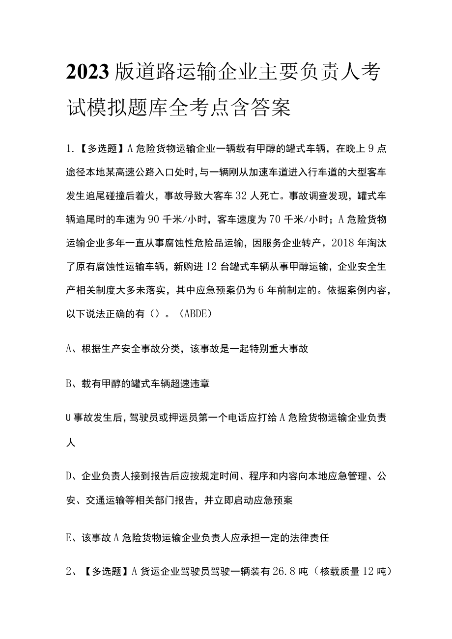 2023版道路运输企业主要负责人考试模拟题库全考点含答案.docx_第1页