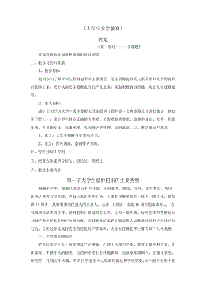 《大学生安全教育》教案.docx