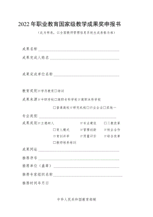 2022年职业教育国家级教学成果奖申报书及填报说明.docx