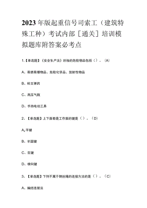 2023年版起重信号司索工(建筑特殊工种)考试内部[通关]培训模拟题库附答案必考点.docx