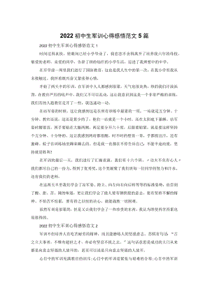 2022初中生军训心得感悟范文5篇.docx