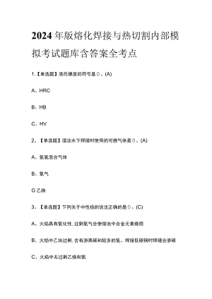 2024年版熔化焊接与热切割内部模拟考试题库含答案 全考点.docx