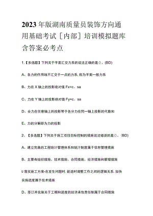 2023年版湖南质量员装饰方向通用基础考试[内部]培训模拟题库含答案必考点.docx