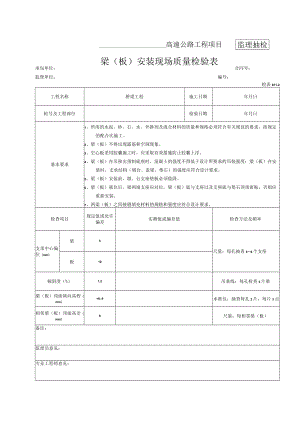 30-梁（板）安装现场质量检验表（检表8.7.1-2）.docx