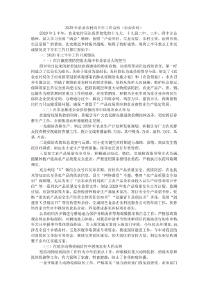 2020年农业农村局半年工作总结（农业农村）附农业农村经济运行的四个问题.docx