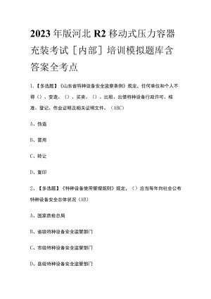 2023年版河北R2移动式压力容器充装考试[内部]培训模拟题库含答案全考点.docx
