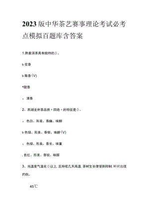 2023版中华茶艺赛事理论考试必考点模拟百题库含答案.docx