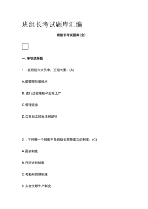 2023版班组长考试题库汇编.docx