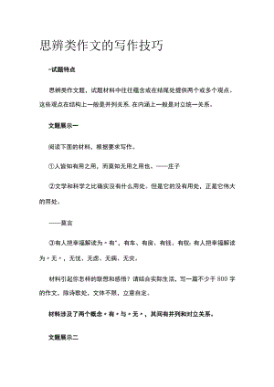 [全]思辨类作文的写作技巧.docx