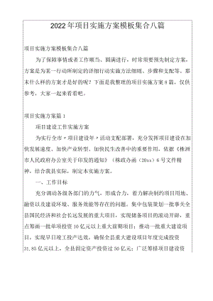 2022年项目实施方案模板集合八篇.docx