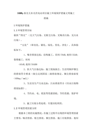 50MWp渔光互补光伏电站项目施工环境保护措施文明施工措施.docx