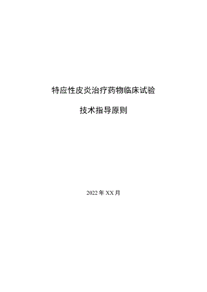 《特应性皮炎治疗药物临床试验技术指导原则》（征求意见稿）.docx