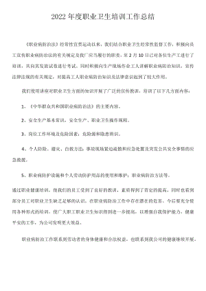 2022年度职业卫生培训工作总结.docx