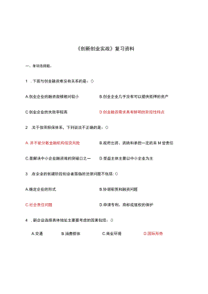 《创新创业实战》复习资料2.docx
