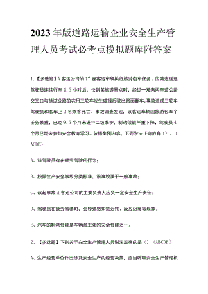 2023年版道路运输企业安全生产管理人员考试必考点模拟题库附答案.docx