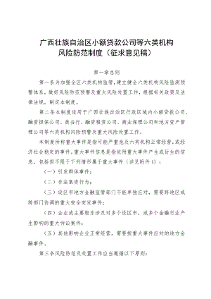 《广西壮族自治区小额贷款公司等六类机构风险防范制度》（征求意见稿）.docx