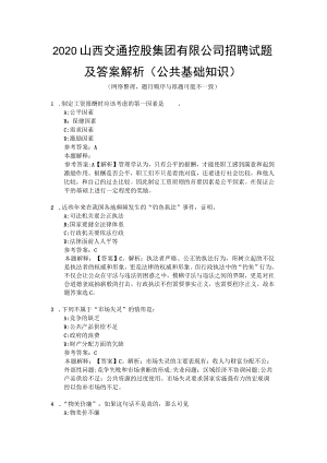 2020山西交通控股集团有限公司招聘试题及答案解析(公共基础知识).docx