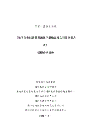 JJF-数字量输出报文特性测量方法-调研分析.docx