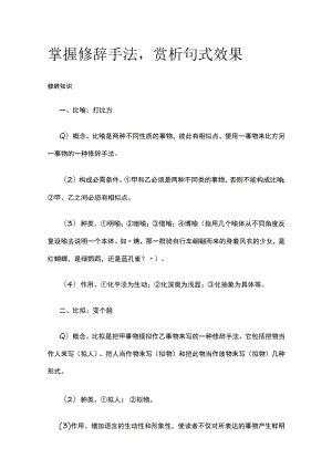 [全]掌握修辞手法赏析句式效果.docx
