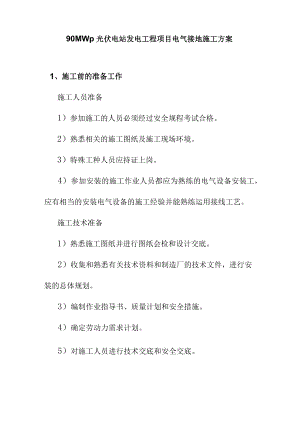 90MWp光伏电站发电工程项目电气接地施工方案.docx