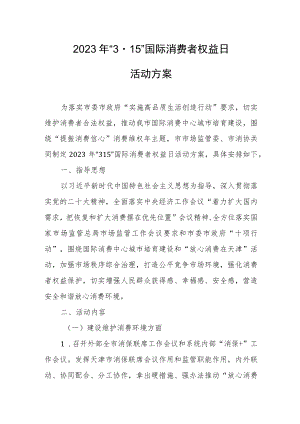 2023年“3·15”国际消费者权益日活动方案.docx