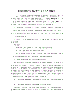 2021《医院基本药物优先配备使用管理办法》.docx