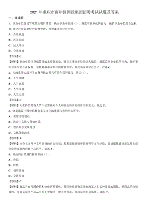 2021年重庆市南岸区国投集团招聘考试试题及答案.docx