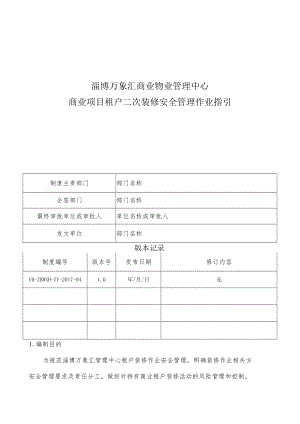 HB-ZBWXH-ZY-2017-04商业项目租户二次装修安全管理作业指引.docx