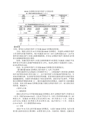 SBAR交班模式在低年资护士与重症监护病房护理交接班中的应用.docx