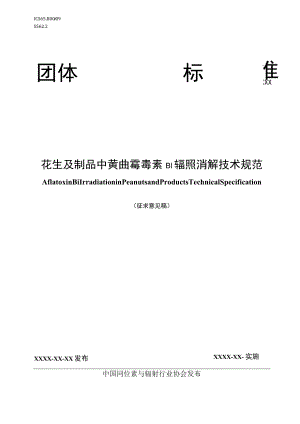 TCIRA-花生及制品中黄曲霉毒素B1辐照消解技术规范.docx