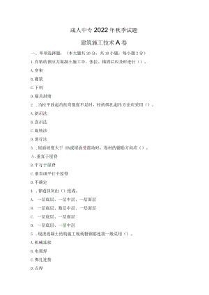 22年成人中专秋季 建筑施工A卷.docx