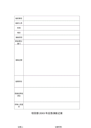 4-7 应急演练记录.docx