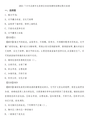 2021下半年成都市龙泉驿区妇幼保健院招聘试题及答案.docx