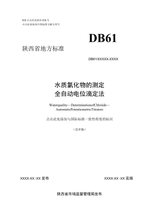 DB61T-水质 氯化物的测定 全自动电位滴定法.docx