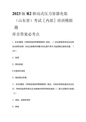 2023版R2移动式压力容器充装（山东省）考试[内部]培训模拟题库含答案必考点.docx